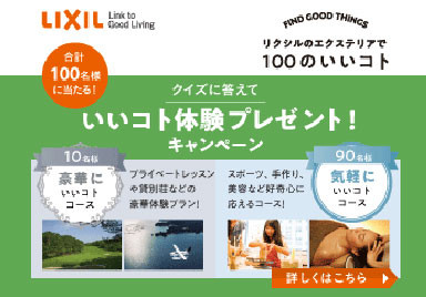 ~6月30日まで! いいコト体験プレゼントキャンペーン